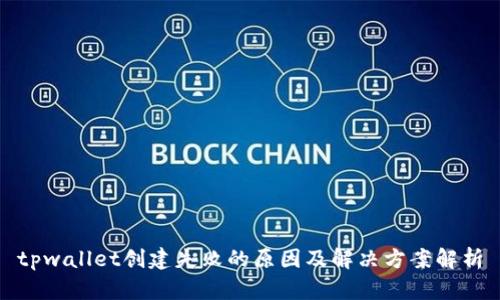 tpwallet创建失败的原因及解决方案解析