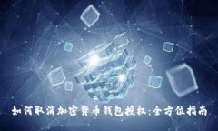 如何取消加密货币钱包授