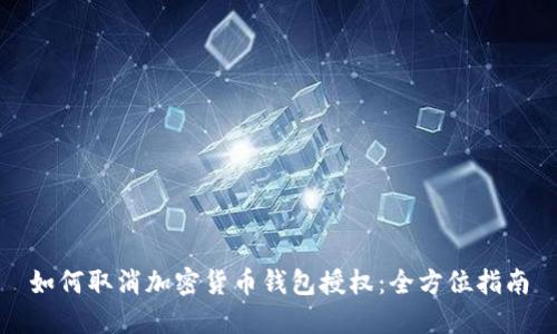 如何取消加密货币钱包授权：全方位指南