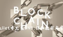 如何在TPWallet中充值BNB：详