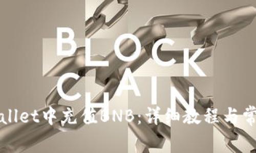 如何在TPWallet中充值BNB：详细教程与常见问题解答
