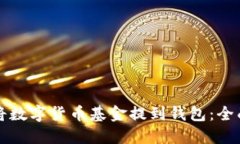 如何将数字货币基金提到