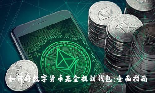 如何将数字货币基金提到钱包：全面指南