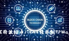 如何将波场币（TRX）转移