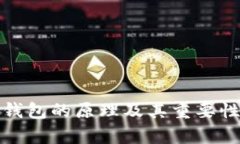 加密钱包的原理及其重要