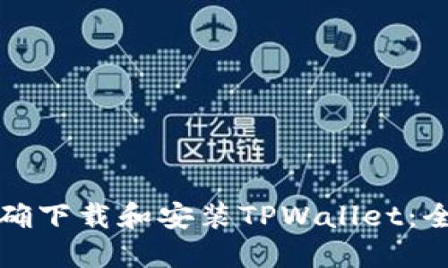 如何正确下载和安装TPWallet：全面指南