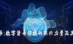 USC稳定币：数字货币领域