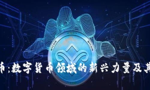 USC稳定币：数字货币领域的新兴力量及其影响分析