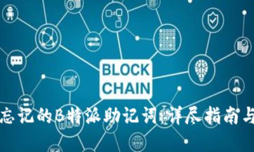 如何找回忘记的B特派助记词：详尽指南与解决方案