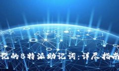 如何找回忘记的B特派助记