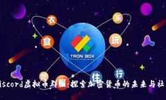 加入Discord虚拟币群组：探
