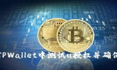 如何在TPWallet中测试u授权