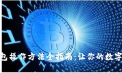 加密数字钱包操作方法全