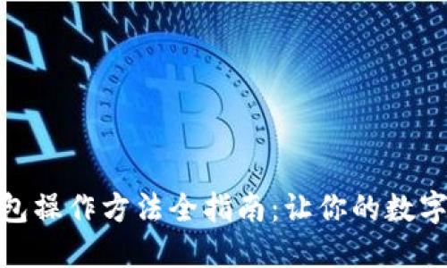 加密数字钱包操作方法全指南：让你的数字资产更安全