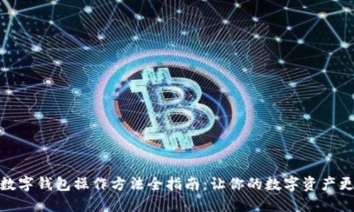 加密数字钱包操作方法全指南：让你的数字资产更安全