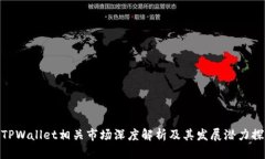 : TPWallet相关市场深度解析
