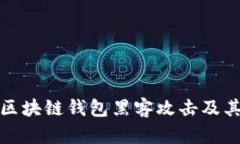深入探讨区块链钱包黑客