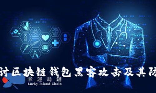 深入探讨区块链钱包黑客攻击及其防范措施