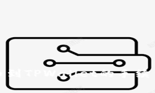 币安BNB提币到TPWallet的手续费详解与攻略