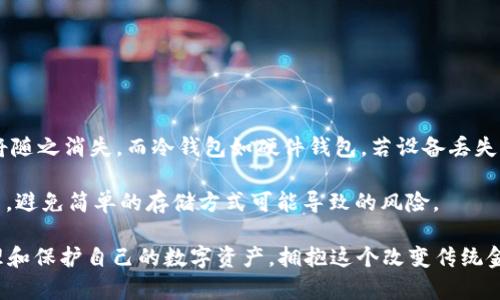    如何选择适合自己的加密货币APP钱包？  / 

 guanjianci  加密货币, 钱包, APP钱包, 数字资产  /guanjianci 

随着加密货币的迅猛发展，越来越多的人开始关注和投资加密货币。与此同时，用于存储和管理这些数字资产的钱包也愈加受到重视。在这一背景下，选择一款适合自己的加密货币APP钱包成为了许多人的迫切需求。本文将详细分析加密货币APP钱包的类型、功能及选择标准，并对其安全性、使用便利性等进行深入探讨。

### 加密货币APP钱包的类型

 加密货币钱包主要分为热钱包和冷钱包两种类型。热钱包是指连接互联网的数字钱包，通常用于日常交易和小额支付，而冷钱包则是指与互联网隔绝，适合用于长期存储大量加密资产。热钱包的代表包括手机APP钱包和网页钱包，而冷钱包的代表则是硬件钱包和纸钱包。

#### 热钱包

 热钱包以其便捷性而受到广泛欢迎。用户通过手机应用就可以实时查看资产变化，并随时进行交易。常见的手机APP钱包例如Trust Wallet、Coinbase Wallet、Exodus等。这些钱包通常支持多种加密货币，可以方便用户进行资产的管理和调配。

 然而，热钱包的安全性相对较低，容易受到黑客攻击，因此不太适合存储大额资产。用户在选择热钱包时应优先考虑其安全性和用户评价。

#### 冷钱包

 冷钱包则以其高度的安全性著称，尤其是硬件钱包。例如，Ledger和Trezor是目前市面上两款知名的硬件钱包，它们能够有效防止在线攻击。然而，这类钱包在使用时相对复杂，适合对加密货币有较多了解和需求的用户。

 冷钱包虽然安全，但一旦遗失或损坏，可能会造成无法恢复的损失，因此用户在使用时需要做好备份工作。

### 选择合适的加密货币APP钱包的标准

 在选择加密货币钱包时，有几个关键因素需要考虑，包括安全性、可用性、用户支持、费用等。

#### 安全性

 安全性是选择加密货币钱包时最重要的考虑因素之一。用户应查看钱包的安全措施，例如双重身份验证、私钥控制等。有些钱包还提供了多重签名功能，增加了资产的安全性。

 此外，用户还应了解钱包是否经历过数据泄露或黑客事件。如果一个钱包的安全性受到质疑，尽量避免选择。

#### 可用性

 可用性也是一个重要的考量因素。用户应选择界面友好、操作简单的钱包，以提高日常使用的便利性。一些钱包提供了直观的图形界面，适合新手用户。

 如果用户在使用过程中遇到问题，钱包的客户支持质量也至关重要。查看网络上关于钱包的评价与评论，可以帮助用户判断该钱包的服务质量。

#### 费用

 不同的钱包在费用标准上有所不同。有些钱包不收取交易费用，有些则会根据交易金额收取一定比例的费用。在选择时，用户应提前了解各项费用条款，避免在后续使用中产生额外的支出。

### 加密货币APP钱包的使用场景

 加密货币钱包的使用场景多种多样，主要包括交易、投资、转账等。

#### 交易

 加密货币钱包最常见的使用场景就是进行交易。用户可以通过APP实现随时随地的买入和卖出，加上实时的行情数据，能够及时把握市场机会。

 此外，有些钱包还支持一键交易功能，让用户在不同的加密货币之间进行换算，极大地提升了交易的效率。

#### 投资

 对于投资者来说，加密货币钱包不仅是存储资产的地点，更是投资决策的重要依托。一些高级钱包提供实时数据分析和趋势图表，帮助用户更好地进行市场判断，制定投资策略。

 此外，用户可以利用钱包中的资产组合功能，及时调整投资组合，以提高收益率。

### 加密货币APP钱包的安全风险及防范措施

 尽管技术不断发展，加密货币钱包仍然存在一定的安全风险。例如，黑客攻击、钓鱼网站、私钥泄露等都是潜在的风险。

#### 黑客攻击

 黑客攻击是影响热钱包安全性的主要因素之一，用户的资金可能会因为黑客的恶意行为而遭受损失。尤其是一些用户在使用公共网络时，容易成为黑客攻击的目标。

 为了减少黑客攻击的风险，用户应选择信誉好的钱包服务商，并设置复杂的密码，犹如保护银行账户一样，保护自己的加密资产。

#### 钓鱼网站

 钓鱼网站是另一种常见的安全威胁。黑客常常模仿真实的钱包登录页面，诱骗用户输入私钥或邮箱密码，从而窃取资产。用户在登录时需要仔细检查URL，确保访问的是官方网站。

 此外，用户还应定期更新钱包，并关注相关安全提示，以提高抵御钓鱼攻击的能力。

通过以上分析，我们可以看到，加密货币APP钱包是一个复杂而多元化的领域。无论是新手投资还是老手，都需要认真对待钱包的选择和使用。选择一款合适的加密货币钱包，不仅能够保护自己的资产安全，还能提升投资的便利性和有效性。在日益增长的加密货币市场中，掌握钱包的知识和技能，将有助于用户更好地参与其中。

### 常见问题

#### 问题1：如何评估加密货币APP钱包的安全性？

 安全性是用户在选择加密货币钱包时最为关心的因素。要评估钱包的安全性，用户可以从多个维度进行考虑。

 首先，查询该钱包的安全历史，了解其是否经历过重大数据泄露事件。如果一个钱包曾在过去发生过严重的安全事件，这显然不具备良好的安全性。

 接着，考察钱包提供的安全机制。例如，是否支持双重身份验证、是否使用产生成对私钥的技术等。如果能够提供多重安全保障的钱包，其安全性会更高。

#### 问题2：冷热钱包不同之处何在？

 热钱包与冷钱包的主要区别在于它们的连接方式和安全性。热钱包是指一直在线的钱包，适合频繁交易，方便灵活，但相应地安全性较低，而冷钱包则适合长期存储大额资产，安全性高。

 对于大多数用户来说，好的钱管理策略是将大部分资产存放在冷钱包中，只将少量资金存放在热钱包中用于日常交易。操作时要遵循定期备份和更新钱包软件。

#### 问题3：使用加密货币钱包是否需要支付费用？

 加密货币钱包的费用因钱包而异。有些钱包会免费提供服务，但在交易时会收取一定比例的费用，或需支付网络手续费。此外，某些功能或服务可能需要额外付费。

 用户在选择钱包时应详细阅读相关条款，尤其要关注费用结构，以避免在交易中产生意外的费用。

#### 问题4：如果遗失了加密货币钱包，会有什么后果？

 遗失加密货币钱包可能导致无法访问或恢复存储在其中的数字资产。热钱包的私钥通常存储在设备上，一旦设备盗取或损毁，加密资产也将随之消失。而冷钱包如硬件钱包，若设备丢失而没有备份同样无法恢复资金。

 为了防范此类风险，用户在使用钱包的同时，要确保定期备份私钥，并尽量使用安全的存储方式。例如，冷钱包的文档可放在专业的保险箱中，避免简单的存储方式可能导致的风险。

加密货币的世界充满了机会与挑战，选择合适的APP钱包只是其中一步。希望通过对加密货币APP钱包的深入了解，能够帮助用户更好地管理和保护自己的数字资产，拥抱这个改变传统金融景观的新兴领域。