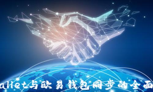 
TPWallet与欧易钱包同步的全面解析