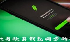 TPWallet与欧易钱包同步的全