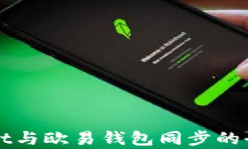 
TPWallet与欧易钱包同步的全面解析