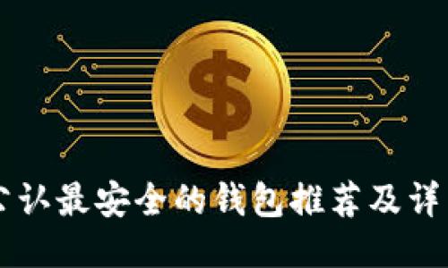 币圈公认最安全的钱包推荐及详细评测