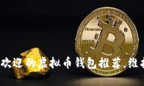 2023年最受欢迎的虚拟币钱包推荐，维护安全与隐私