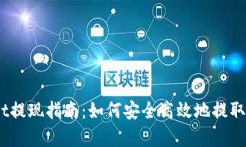 : tpwallet提现指南：如何安全高效地提取数字资产？