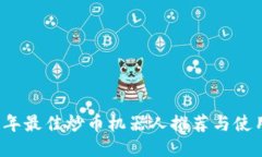 2023年最佳炒币机器人推荐