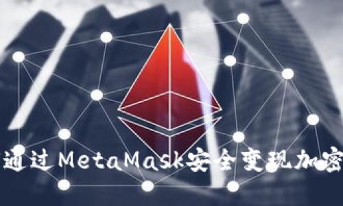 如何通过MetaMask安全变现加密货币