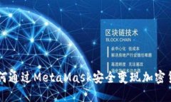 如何通过MetaMask安全变现加