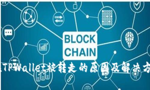 USDT在TPWallet被转走的原因及解决方法详解