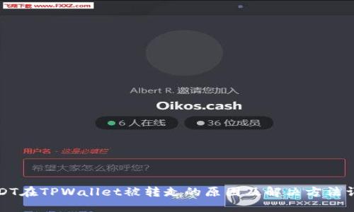 USDT在TPWallet被转走的原因及解决方法详解