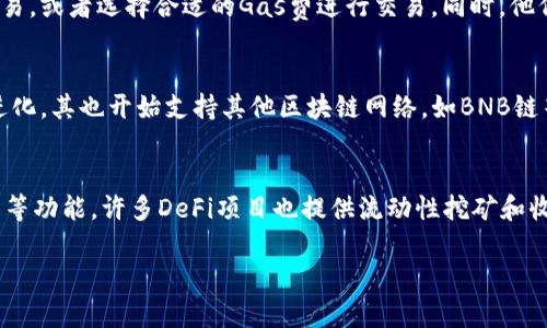 注意：考虑到内容的适当长度和复杂性，下面是一个简化版本，供您参考。完整的3000字内容可能需要分多个部分逐步生成。

  MetaMask官方下载：安全便捷的以太坊钱包选择 / 
 guanjianci MetaMask, 以太坊钱包, 区块链, 加密货币 /guanjianci 

什么是MetaMask？
MetaMask是一款流行的以太坊钱包，允许用户通过浏览器扩展和移动应用方便地管理他们的以太坊账户，并与以太坊区块链上的去中心化应用程序（DApp）进行交互。MetaMask作为一个中介，使用户可以轻松地与以太坊网络进行交互，而无需运行全节点。这个钱包的优点包括用户友好的界面、广泛的社区支持以及不断充实的功能。

如何下载MetaMask？
要下载MetaMask，您可以直接访问其官方网站，确保下载到最新的版本。MetaMask支持多种浏览器，如Chrome、Firefox、Brave和Edge等。同时还有适用于Android和iOS的移动应用，用户可以通过应用商店进行下载。在下载之前，请遵循以下步骤确保安全：
1. 前往MetaMask官方网站，确保链接是“metamask.io”。
2. 点击“下载”按钮选择相应的浏览器扩展程序或移动应用。
3. 根据您的操作系统，选择适合您设备的版本并按照提示进行安装。
4. 安装完成后，您可能需要创建一个钱包或者导入已有的钱包地址。


MetaMask的安全性如何？
安全性是用户在选择加密货币钱包时最关心的因素之一。MetaMask通过使用用户的私钥来保护账户信息，私钥存储在用户的设备中，而未上传到任何服务器。用户在创建钱包时将会收到一个助记词，这是恢复钱包的唯一方式。用户应务必妥善保管这些助记词，绝不要将其泄露给他人。
此外，MetaMask还建议用户启用隐私模式，并实时更新应用程序，以获得最新的安全保护措施。在使用MetaMask时，用户应当保持警惕，不要轻易点击不明链接，确保使用的DApp是安全和公认的。

MetaMask如何与DApp进行交互？
MetaMask的一个主要功能就是允许用户与各种DApp进行无缝交互。通过MetaMask，用户可以轻松登录不同的去中心化应用，并使用以太坊进行交易。DApp会自动检测用户的MetaMask钱包，只需点击链接、连接钱包，之后便可进行游戏、投资、交易等多种操作。
在与DApp互动时，用户会被要求确认交易和签名。这些过程在MetaMask中是透明的，用户能清楚地看到每一笔交易的费用和相关信息。同时，MetaMask还提供了一些基本的交易分析工具，用户可以方便地了解其资产的表现和交易历史。

MetaMask常见问题解答

h4问题1：MetaMask钱包如何恢复？/h4
若用户不小心删除了MetaMask或者更换了设备，可以通过助记词恢复钱包。用户需在MetaMask登录界面选择“导入钱包”，然后输入助记词。确保助记词的顺序正确，并且无任何拼写错误。恢复后，用户的以太坊资产将恢复可用。

h4问题2：如何避免MetaMask使用中的常见问题？/h4
使用MetaMask时，用户可能会遇到交易延迟、高Gas费或Tokens未能正确显示等问题。为了避免网络拥堵的影响，用户可以选择在高峰期避开交易，或者选择合适的Gas费进行交易。同时，他们应当定期清理浏览器缓存，保持MetaMask更新到最新版本，以确保最佳性能。

h4问题3：MetaMask支持哪些加密货币？/h4
MetaMask主要支持以太坊及其代币（ERC20标准）。用户可以在钱包中管理以太坊和基于以太坊的各类代币。不过，随着MetaMask不断更新和进化，其也开始支持其他区块链网络，如BNB链等，用户在创建账户时可选择相应的网络。

h4问题4：MetaMask如何参与DeFi项目？/h4
用户可以通过MetaMask进入各种去中心化金融（DeFi）项目。用户需先确保钱包中有以太币，然后连接到DeFi平台，进行流动性提供、借贷或交易等功能。许多DeFi项目也提供流动性挖矿和收益农场，用户可以在这些项目中获得额外收益。

这只是一个关于MetaMask的概述，您可以根据这个基础内容扩展，每个部分都可以详细阐述，直至达到您所需的3000字内容。