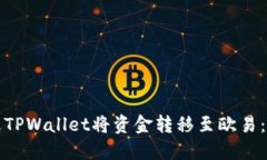 如何通过TPWallet将资金转移