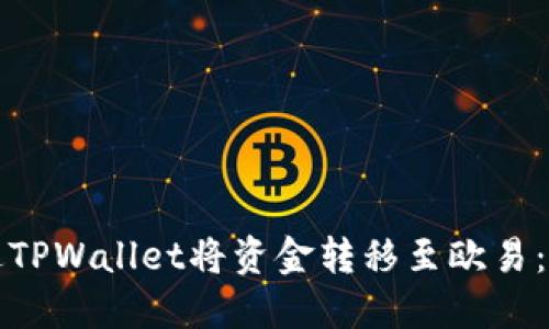 如何通过TPWallet将资金转移至欧易：详细指南