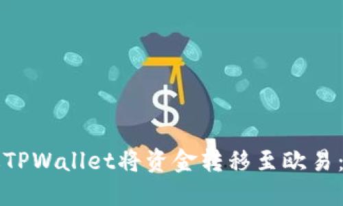 如何通过TPWallet将资金转移至欧易：详细指南