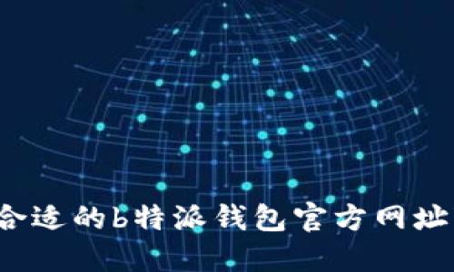 如何选择合适的b特派钱包官方网址变频电源？