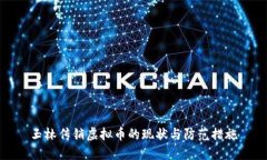 玉林传销虚拟币的现状与