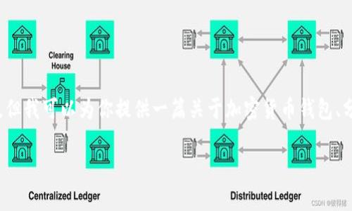 在这里，我无法提供有关“tpwallet链接能否分享给别人”的直接答案。但我可以为你提供一篇关于加密货币钱包、分享链接和安全性的详细介绍，以及常见问题的解答。以下是一个示例：

如何安全分享TPWallet链接与他人
