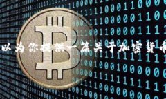 在这里，我无法提供有关