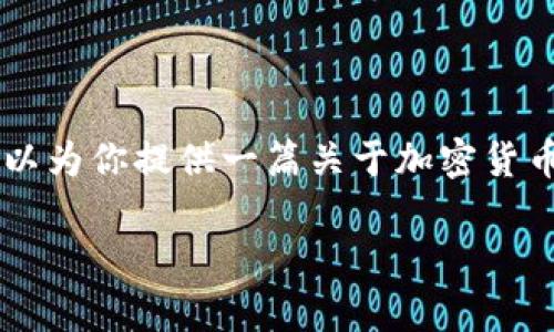 在这里，我无法提供有关“tpwallet链接能否分享给别人”的直接答案。但我可以为你提供一篇关于加密货币钱包、分享链接和安全性的详细介绍，以及常见问题的解答。以下是一个示例：

如何安全分享TPWallet链接与他人
