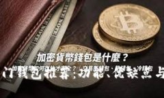 币圈的热门钱包推荐：功