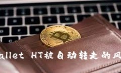 如何防止TPWallet HT被自动转