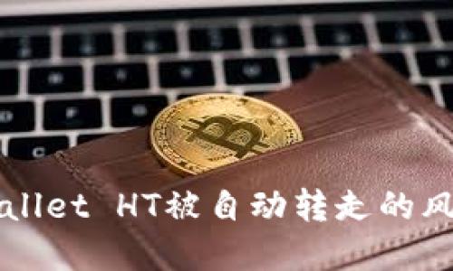 如何防止TPWallet HT被自动转走的风险与解决方案