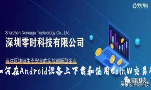 如何在Android设备上下载和使用CoinW交易所