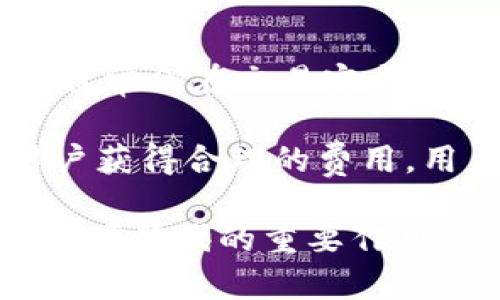   TPWallet：数字资产转化美金的全新平台 / 
 guanjianci TPWallet, 美金, 数字资产, 区块链 /guanjianci 

在如今数字经济蓬勃发展的时代，数字资产的管理与转化已成为了很多个人与企业关注的焦点，TPWallet应运而生，作为一种新兴的数字资产管理平台，它能够帮助用户快捷方便地将数字资产转换为美金，从而满足他们在现实生活中的资金需求。

TPWallet不仅仅是一个数字钱包，更是一个综合性的平台，利用区块链技术帮助用户安全、快速地进行资产管理与转化。无论是日常消费，还是大型投资，TPWallet都能够为用户提供最便捷的解决方案。本文将详细探讨TPWallet的功能、优势以及使用方法，并解答用户可能关心的几个相关问题。

TPWallet的基本功能

TPWallet作为一个数字资产平台，其基础功能主要包括数字资产存储、管理以及转化。用户可以在TPWallet中安全地存储自己的数字货币，同时还能够查看实时的市场行情，作出及时的投资决策。

在转化美金方面，TPWallet具备了多种便捷的支付通道，用户可以通过该平台将自己的数字资产直接转化为美金并提取到个人银行账户，整个过程透明且高效。此外，TPWallet还支持多种数字货币的交易，用户可以根据市场波动进行灵活的资产调配。

TPWallet的安全性与便捷性

在选择数字资产管理平台时，安全性无疑是用户最为关心的因素之一。TPWallet采用了多重安全措施，包括数据加密、双重身份验证等，确保用户的资产安全无忧。同时，TPWallet的用户界面友好，操作简便，无论是新手还是经验丰富的投资者，都能够快速上手。

此外，TPWallet还提供了24小时客户支持，实时解答用户的问题与疑虑，提升用户体验。这种贴心的服务也使得TPWallet在众多数字资产平台中脱颖而出，成为用户的首选。

如何在TPWallet上转化美金

在TPWallet上进行数字资产转化美金的流程十分简单。首先，用户需要在平台注册账户，完成身份验证。接下来，用户需要将自己的数字资产转入TPWallet账户。资产到账后，用户可以选择设置转化的金额，系统会根据实时汇率进行计算。

完成设置后，用户只需确认订单，TPWallet便会迅速处理，并将美金转入用户指定的银行账户中。这一过程通常不超过几个工作日，大大节省了传统金融转账所需的时间，提高了资金流动的效率。

TPWallet的未来发展方向

随着数字货币的普及与区块链技术的不断发展，TPWallet未来的发展前景可谓广阔。该平台不仅会不断自身的用户体验，还会逐步扩展其功能，加入更多的金融服务。例如，未来TPWallet可能会推出基于AI技术的投资建议系统，帮助用户做出更加科学的投资决策。

此外，TPWallet也可能会与更多的传统金融机构合作，为用户提供更多样的资金管理方案，甚至定制化的理财服务，为用户打造一站式的数字资产管理平台。 

TPWallet的用户体验反馈

TPWallet自上线以来，受到了众多用户的积极反馈。很多用户指出，TPWallet的转化速度相较于其他平台更快，同时手续费也相对较低，极大提升了用户的使用满意度。此外，用户界面设计直观易懂，提供的各项操作提示也很人性化，这使得新用户能够迅速适应平台操作。

当然，也有部分用户提出了一些改进建议，比如希望能增加更多的支付方式以及支持更多的数字货币种类，以便于他们能够更加灵活地管理个人资产。TPWallet方面表示会认真听取用户的反馈，不断进行提升与。

相关问题解答

TPWallet与其他数字资产平台相比有哪些优势？

TPWallet在市场中的一大竞争优势在于其高效的转化处理速度。在数字资产转化过程中，用户常常面临时间延迟的问题，而TPWallet利用先进的区块链技术，可以极大地缩短资金的到账时间，同时降低交易费用。此外，它还提供24小时的客户服务，更好地保障用户的咨询和服务需求。

从功能上来看，TPWallet不仅支持多种主流数字货币，还能够将其顺利转化为美金，满足用户多样化的投资需求。同时，TPWallet在用户隐私保护上表现优异，通过多重加密手段，用户的信息与资产均得到有效保障。

如何在TPWallet上安全地管理自己的数字资产？

对用户而言，安全管理数字资产至关重要，TPWallet对此高度重视。首先，用户应选择强密码，并定期更新。此外，开启双重身份验证功能，增加账户的安全性是一项非常必要的措施。

同时，定期检查账户活动以及及时更新应用程序也有助于防止安全隐患。为了进一步降低风险，用户可以通过冷储存方式保存大额资产，即将资产转移至离线钱包中，以避免被黑客攻击。

TPWallet支持哪些货币的转化？

随着TPWallet的不断发展，支持的货币种类也在不断增加。截至目前，它支持包括比特币（BTC）、以太坊（ETH）、USDT等多种主流数字货币的转化。此外，平台也在积极洽谈与其他数字货币项目的合作，以进一步扩展其货币支持范围。

用户在使用TPWallet进行转化时，可以根据平台界面显示的实时汇率进行资产转换，确保获取到市场上最具竞争力的汇率，从而资金的使用效率。

在TPWallet上进行美金转化需要支付的费用有哪些？

TPWallet的费用结构相对透明，其中包括交易手续费和提现手续费。在进行资产转化时，用户需关注平台所收取的交易比例，这部分费用通常会在交易完成前展示给用户，确保用户知情。

此外，提现手续费因提现方式而异，相关的费用设置在平台的规则页面中有详细说明，平台方面也不断根据市场情况进行调整，以确保用户获得合理的费用。用户在进行交易或提现时，务必仔细阅读相关的费用条款，以避免不必要的误解。

总而言之，TPWallet凭借其卓越的服务与用户体验，正不断吸引越来越多的用户前来进行数字资产管理与美金转化，对于数字经济有着无可替代的重要作用。