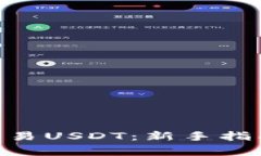 了解B特派如何交易USDT：新